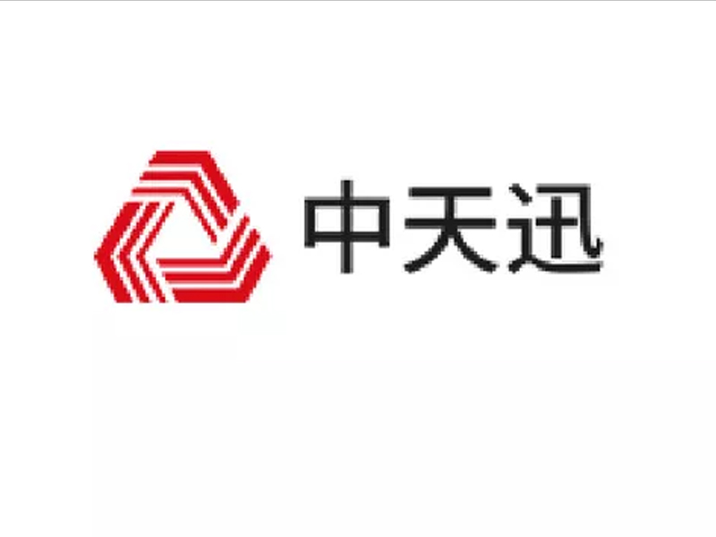中天迅