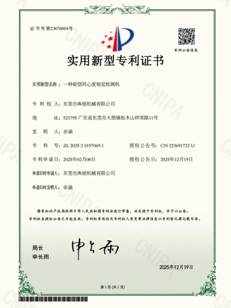 一种新型同心度视觉检测机