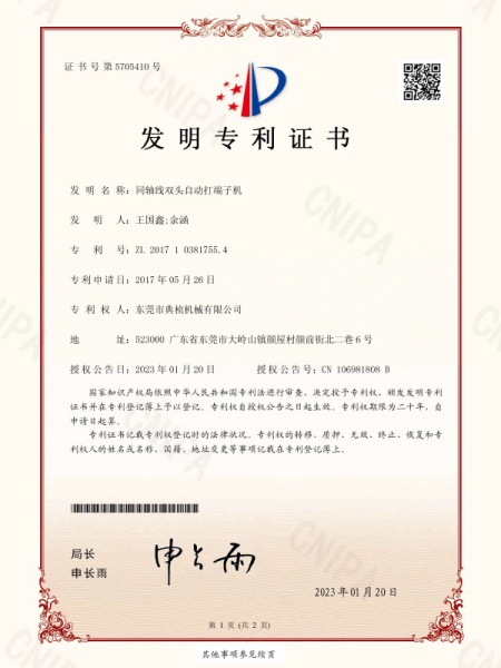 同轴线双头自动打端子机（发明）