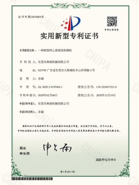 一种新型同心度视觉检测机