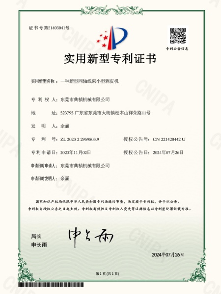 一种新型同轴线束小型剥皮机