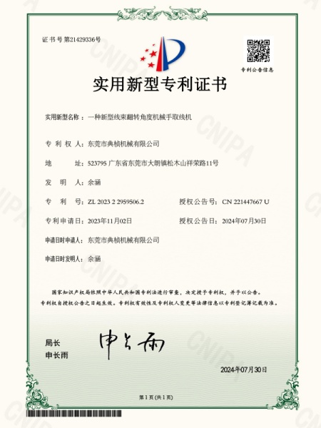 一种新型线束翻转角度机械手取线机